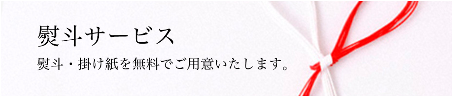 熨斗サービス