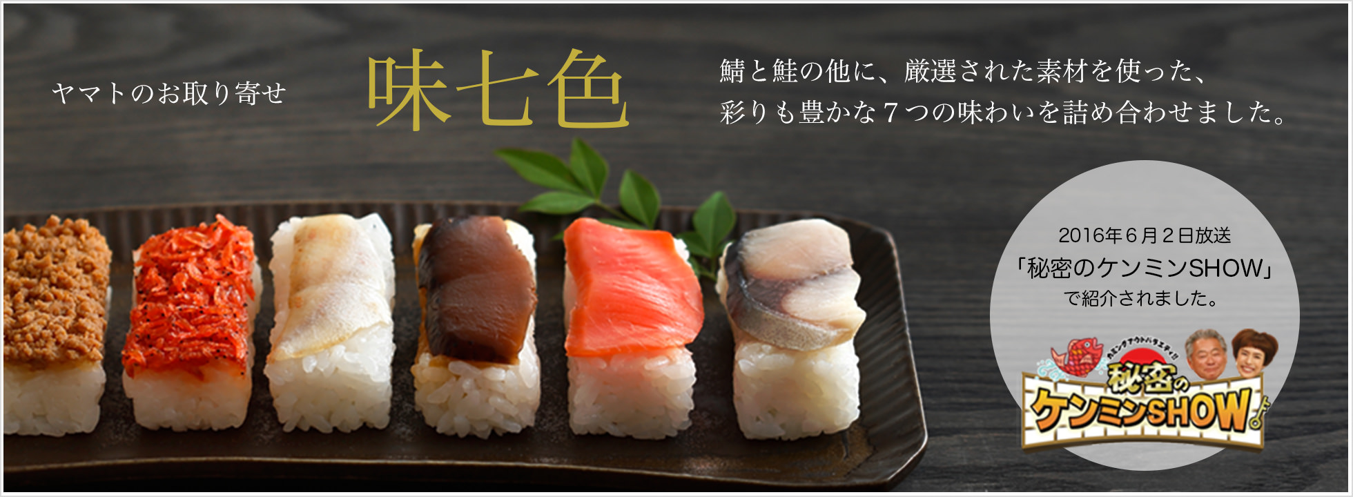 ヤマトのお取り寄せ 味七色