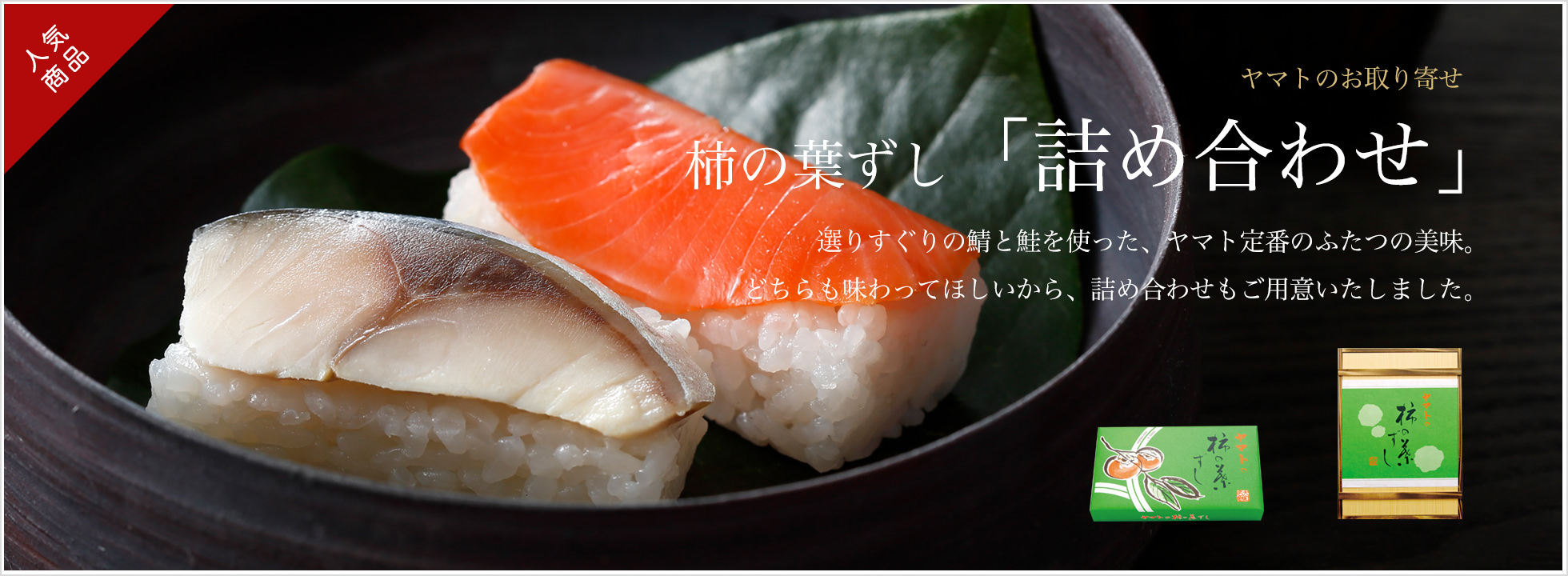 柿の葉ずし「詰め合わせ」