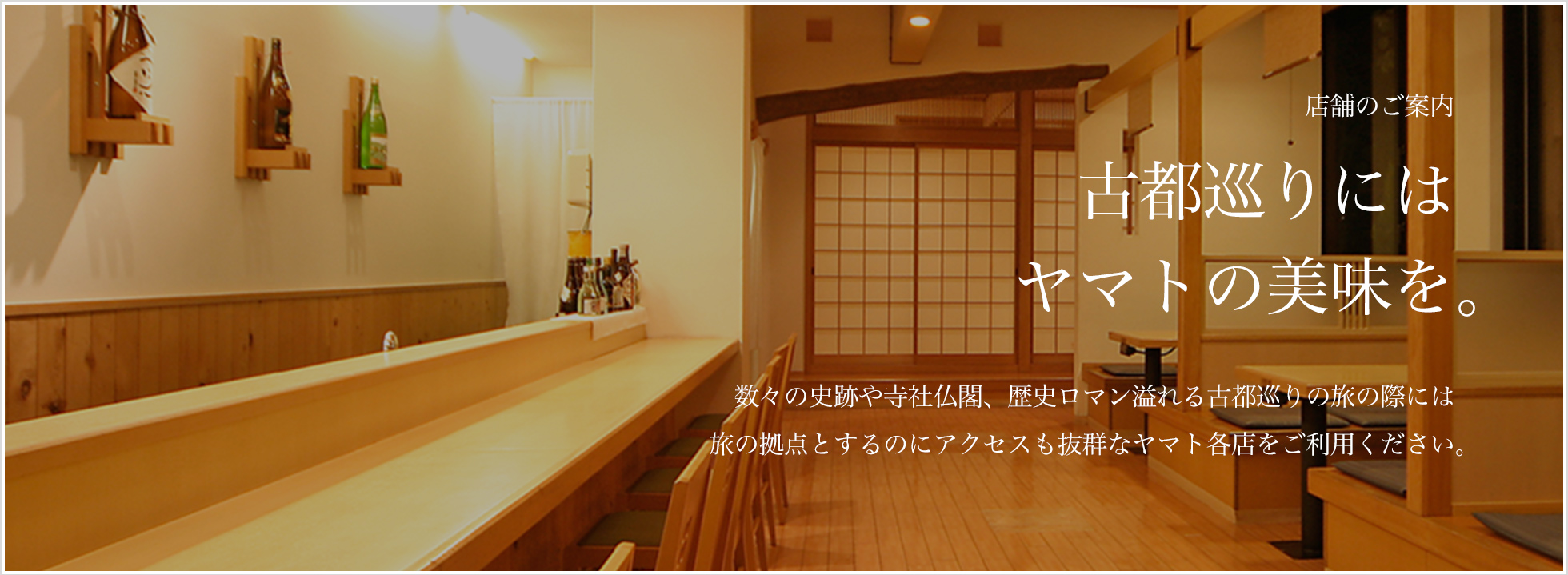 古都巡りにはヤマトの美味を。