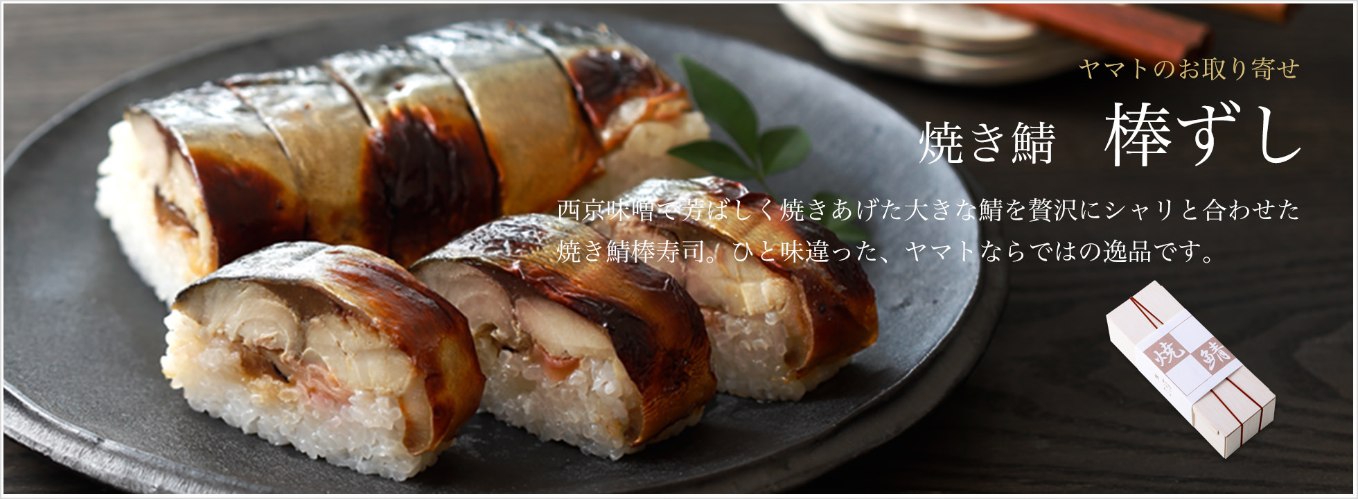 焼き鯖 棒ずし