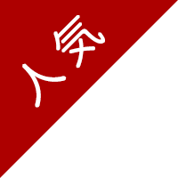 人気
