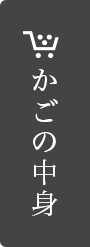 かごの中身