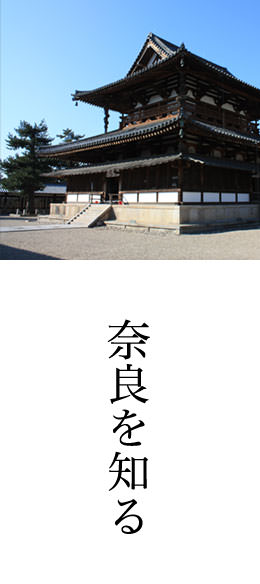 奈良を知る