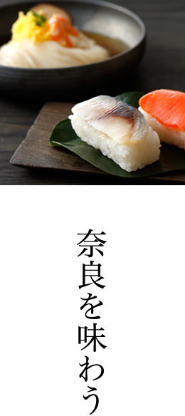 奈良を味わう