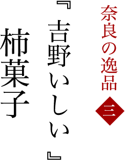 「吉野いしい」