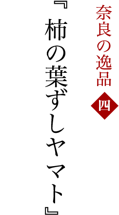 「柿の葉ずしヤマト」