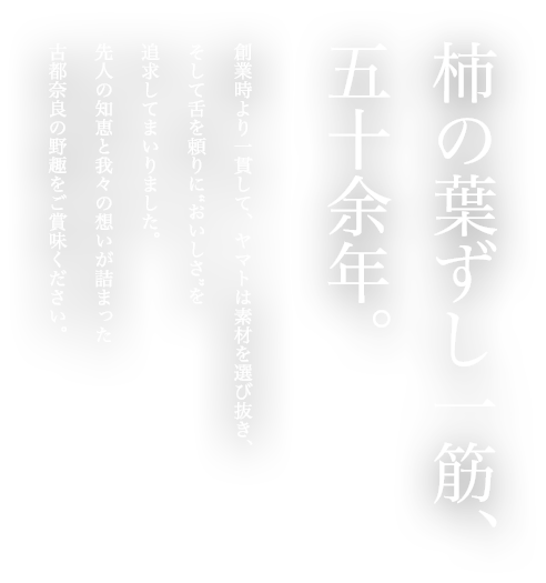 柿の葉ずし一筋、四十余年。