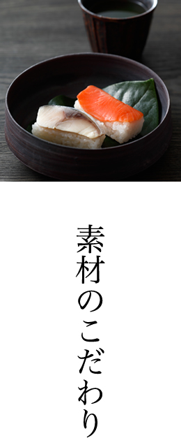 素材のこだわり