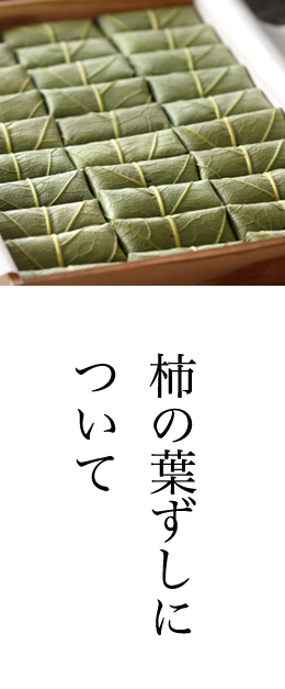 柿の葉ずしについて