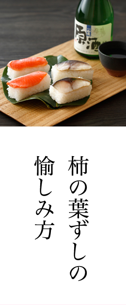 柿の葉ずしの愉しみ方