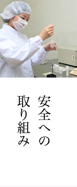 安全への取り組み