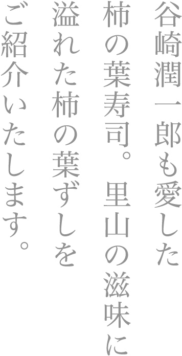 谷崎潤一郎も愛した柿の葉寿司。里山の滋味に溢れた柿の葉寿司をご紹介いたします。