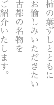 柿の葉ずしとともにお愉しみいただきたい古都の名物をご紹介いたします。