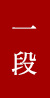 一段