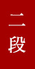 二段