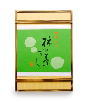 柿の葉ずし　10個入り