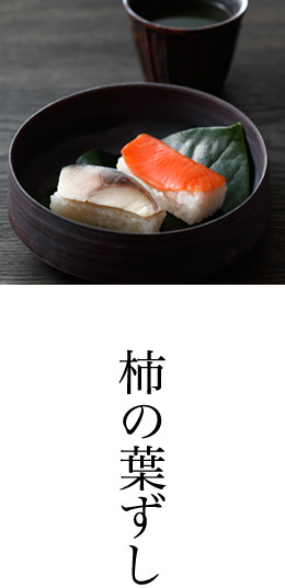 柿の葉ずし