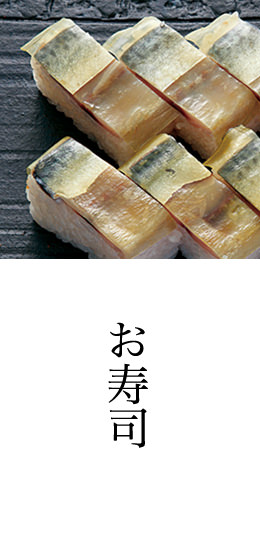 お寿司