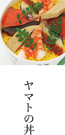 ヤマトの丼