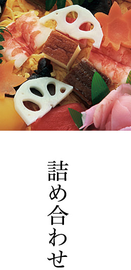 詰め合わせ