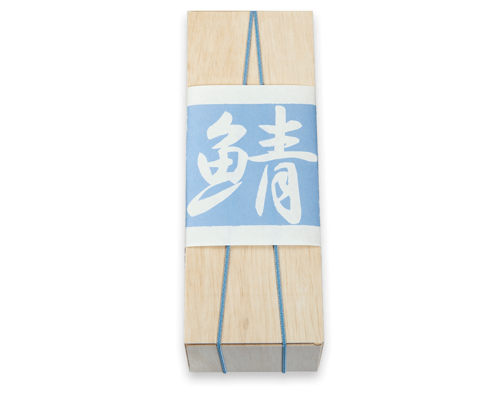 棒ずし 鯖
