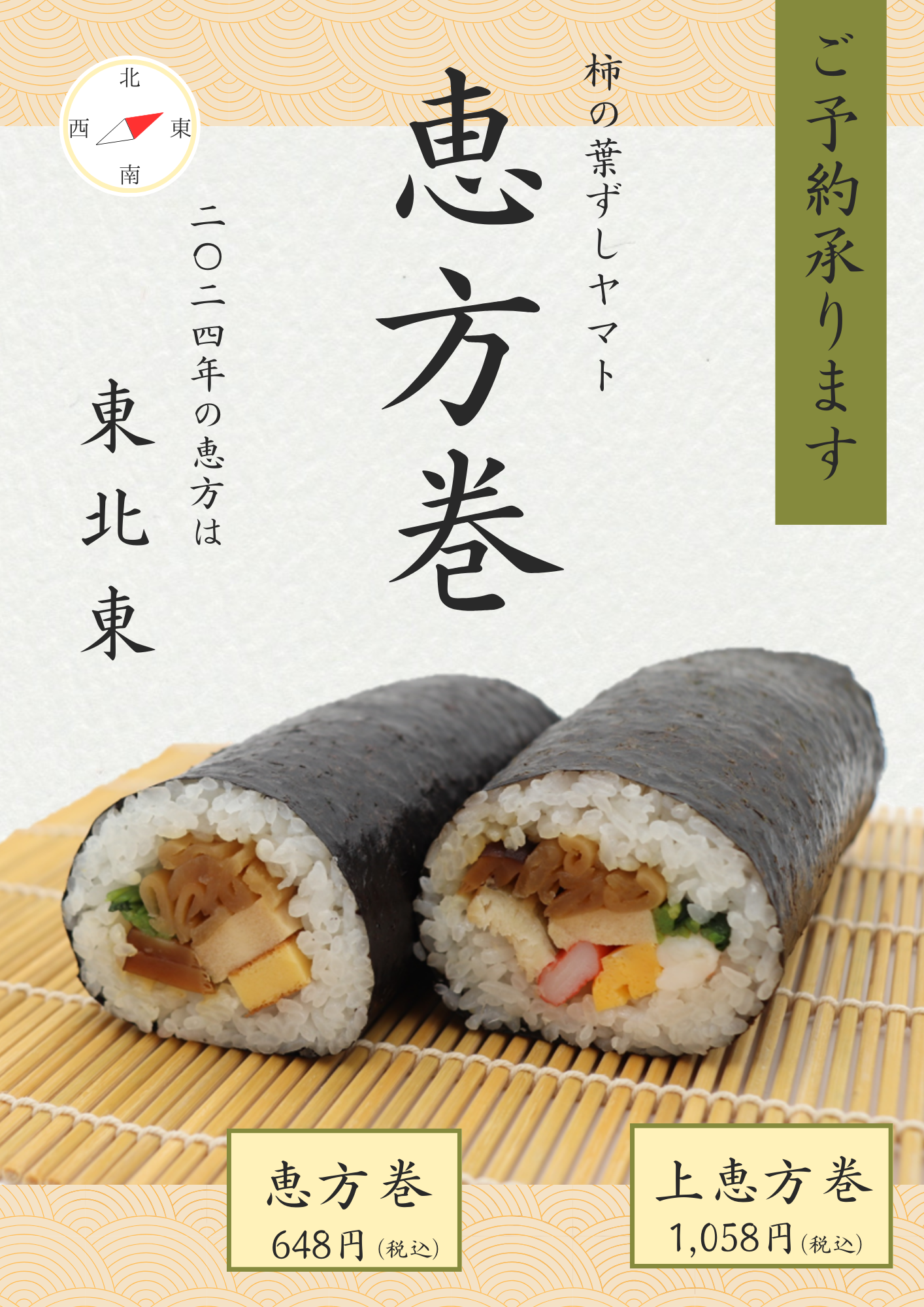 2024 恵方巻A4