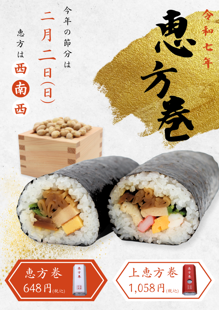 2025恵方巻
